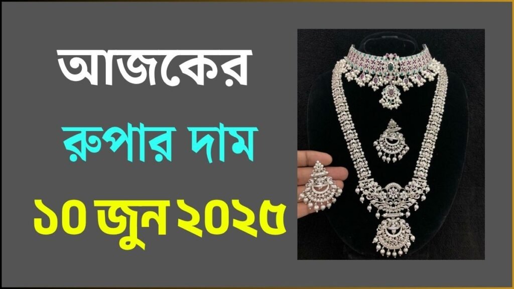 আজকের রুপার দাম