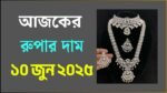 আজকের রুপার দাম