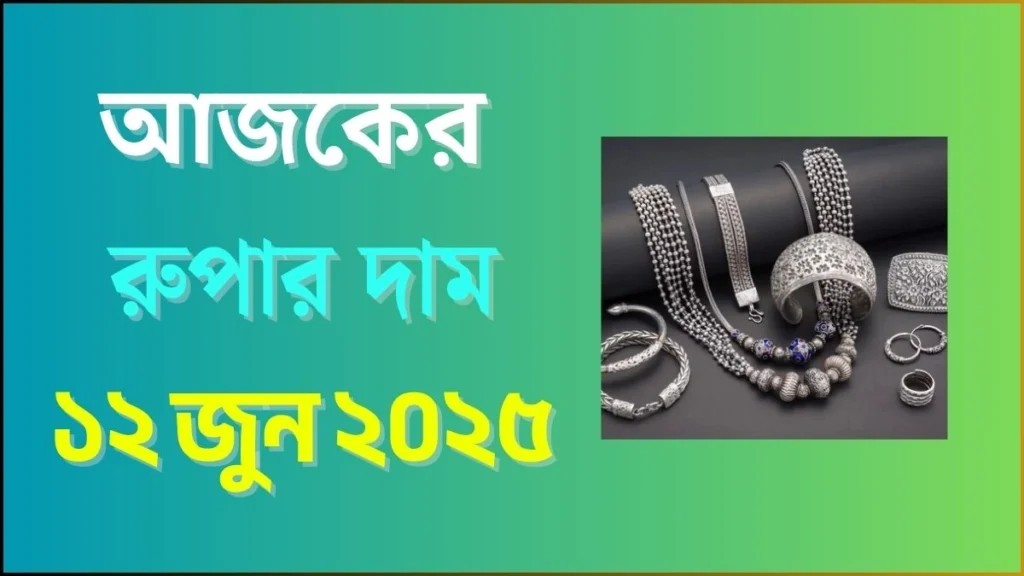আজকের রুপার দাম - ১২ জুন ২০২৫