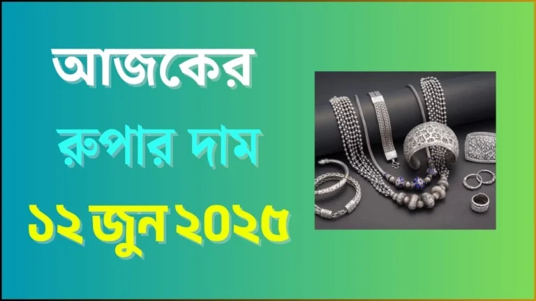 আজকের রুপার দাম