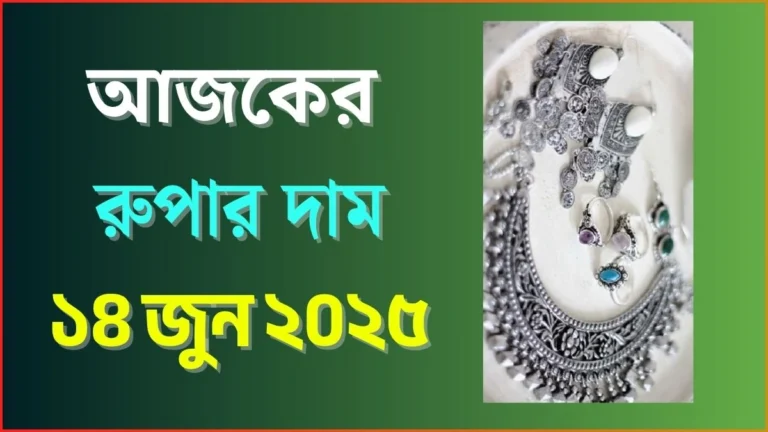 আজকের রুপার দাম