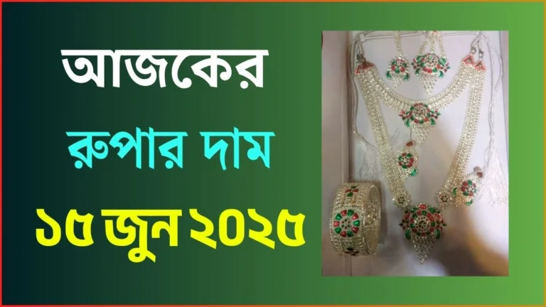 আজকের রুপার দাম