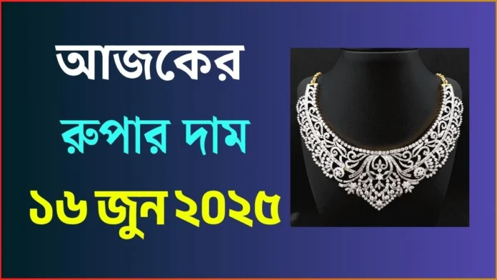 আজকের রুপার দাম
