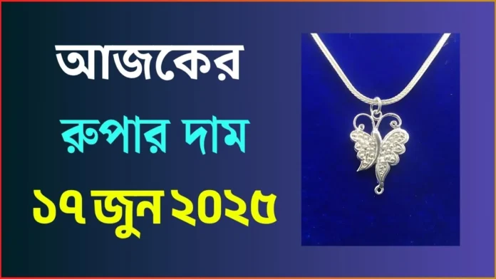 আজকের রুপার দাম