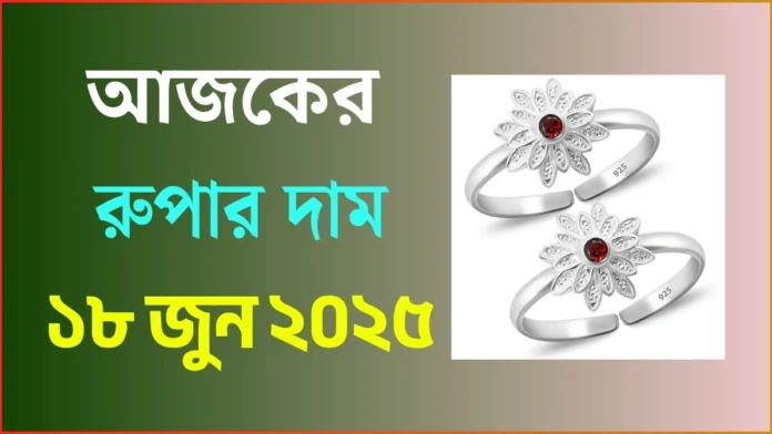 আজকের রুপার দাম