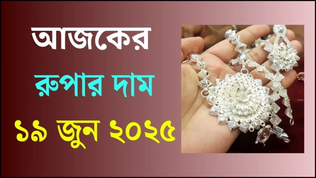 আজকের রুপার দাম