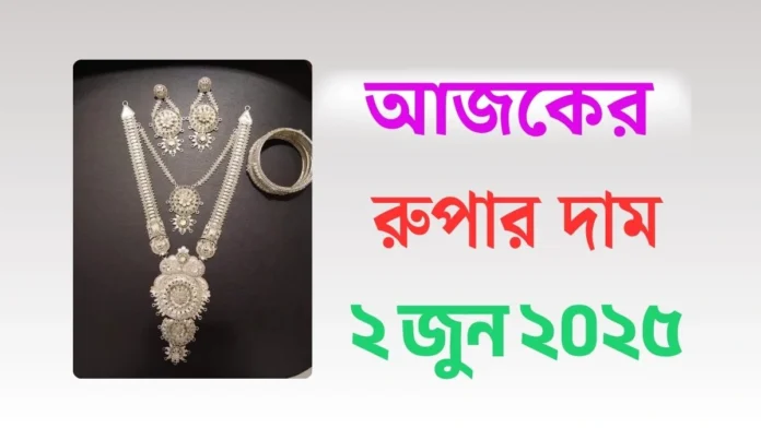 আজকের রুপার দাম - ২ জুন ২০২৫