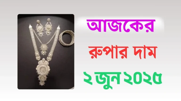 আজকের রুপার দাম - ২ জুন ২০২৫