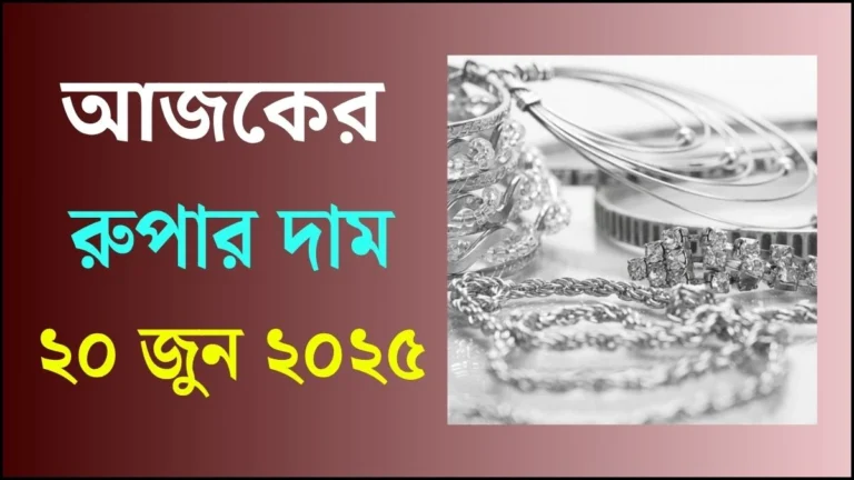 আজকের রুপার দাম