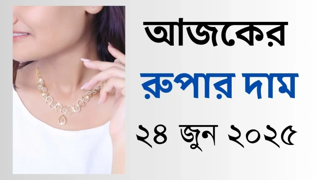 আজকের রুপার দাম