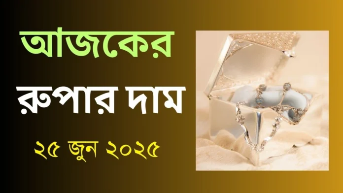 আজকের রুপার দাম