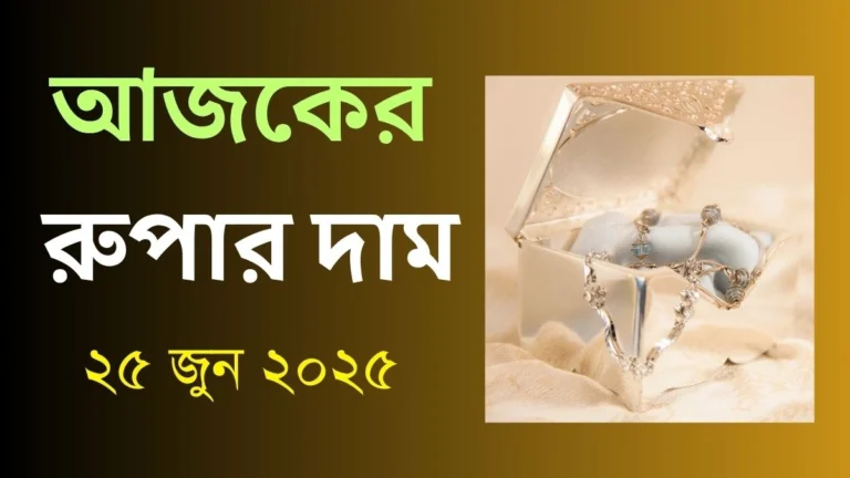 আজকের রুপার দাম