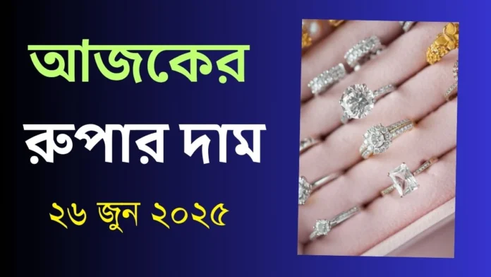 আজকের রুপার দাম