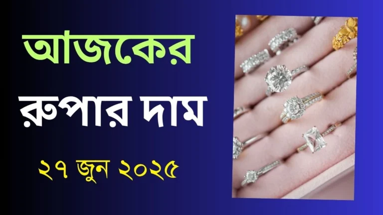 আজকের রুপার দাম