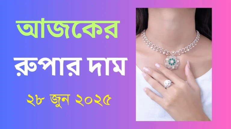 আজকের রুপার দাম