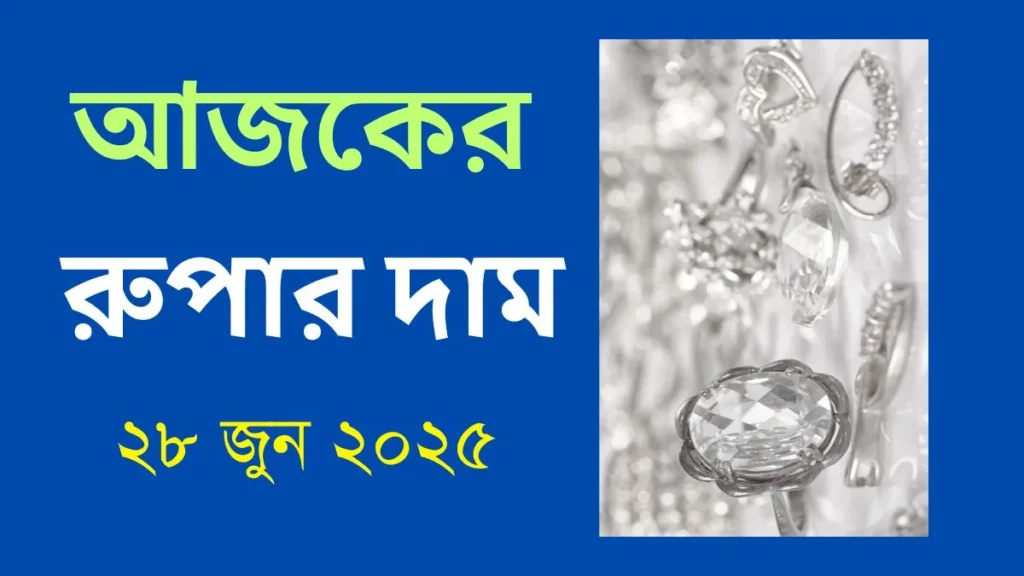 আজকের রুপার দাম