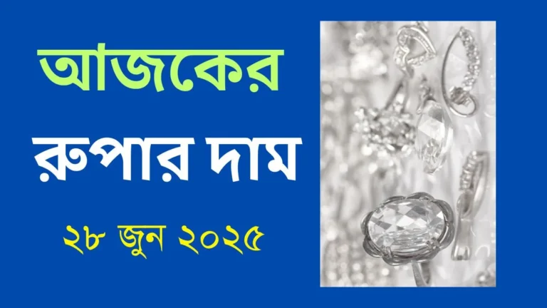 আজকের রুপার দাম