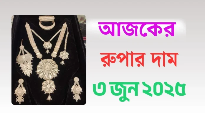 আজকের রুপার দাম - ৩ জুন ২০২৫