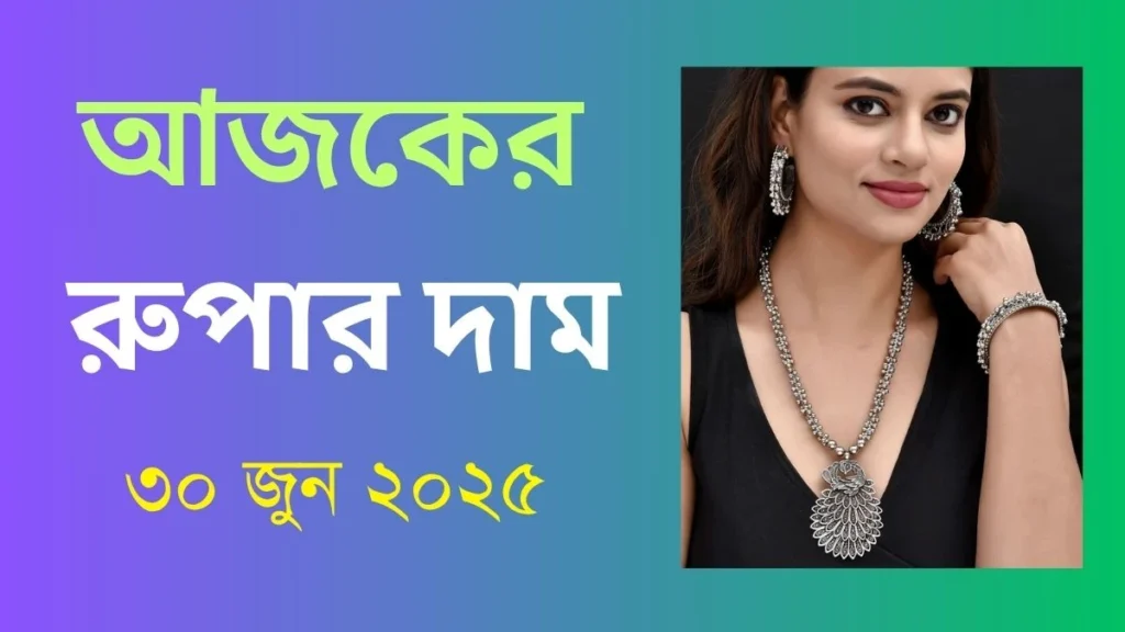 আজকের রুপার দাম