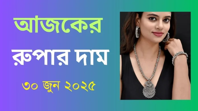 আজকের রুপার দাম