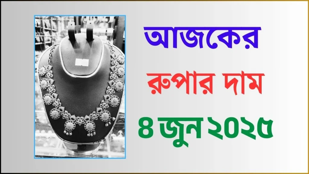 আজকের রুপার দাম - ৪ জুন ২০২৫