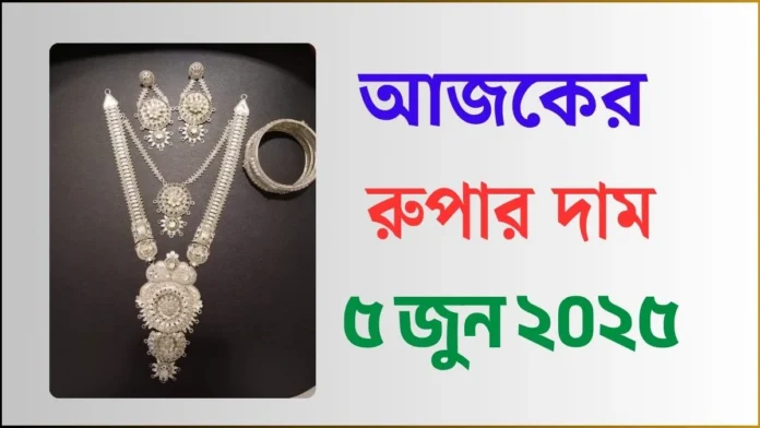 আজকের রুপার দাম - ৫ জুন ২০২৫
