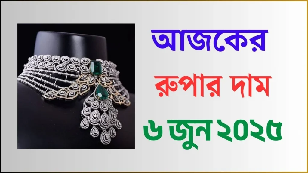 আজকের রুপার দাম