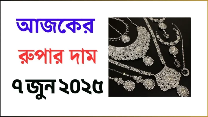 আজকের রুপার দাম - ৭ জুন ২০২৫