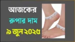 আজকের রুপার দাম - ৯ জুন ২০২৫