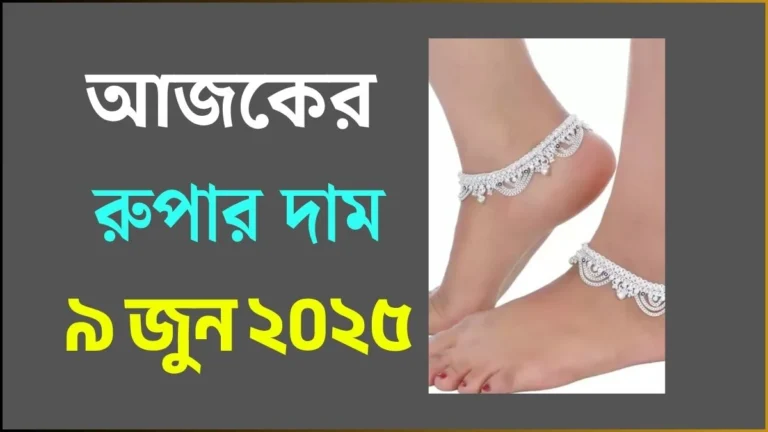 আজকের রুপার দাম - ৯ জুন ২০২৫