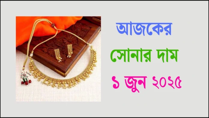 আজকের সোনার দাম