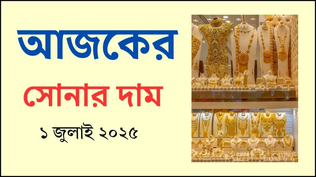 আজকের সোনার দাম