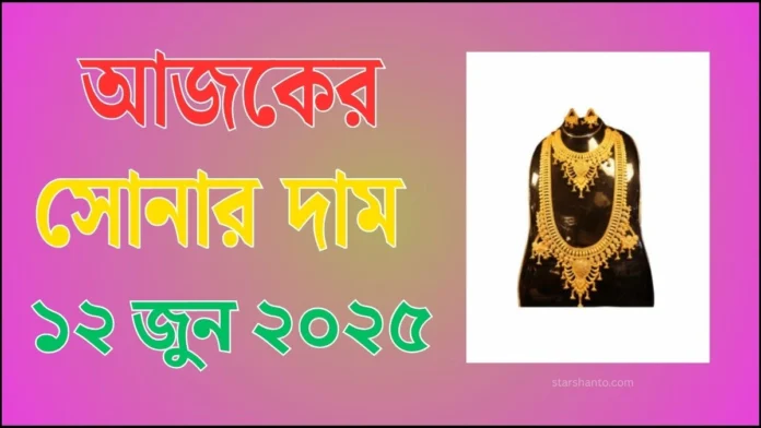 আজকের সোনার দাম - ১২ জুন ২০২৫