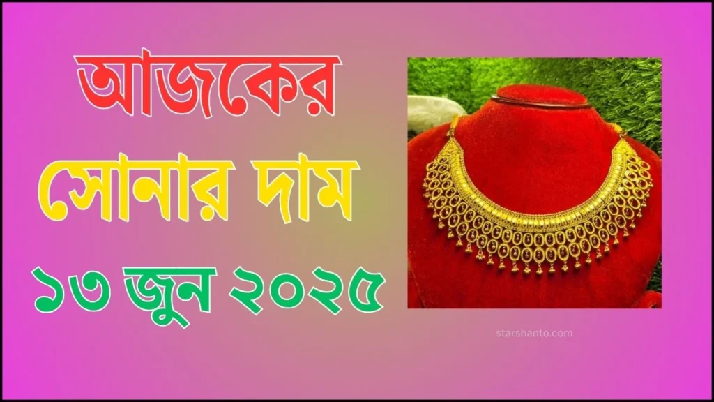 আজকের সোনার দাম