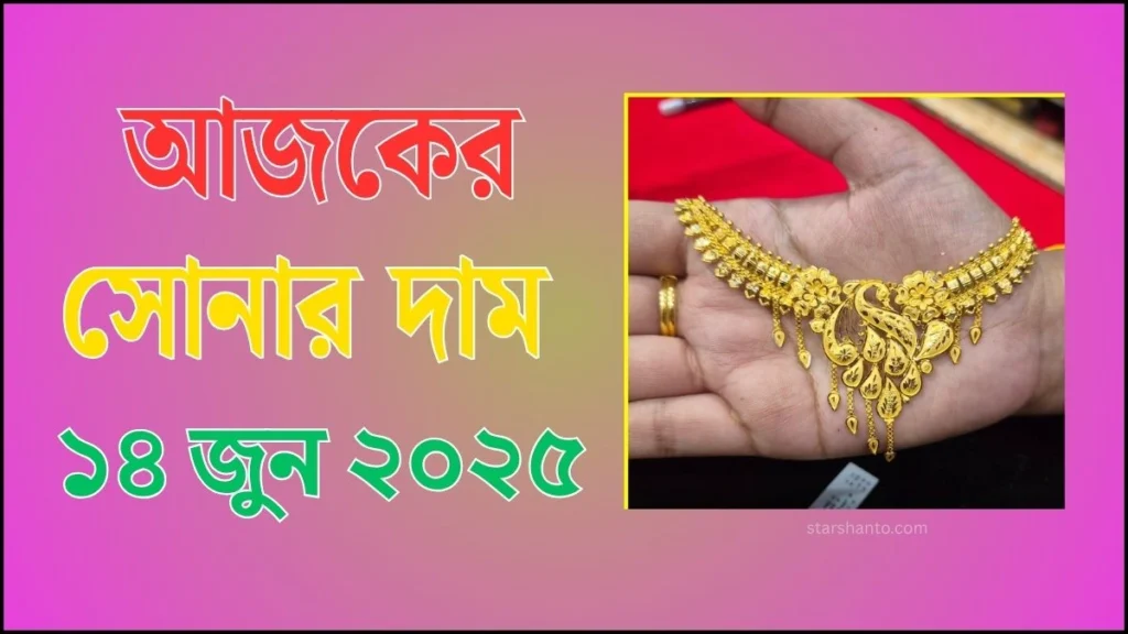 আজকের সোনার দাম