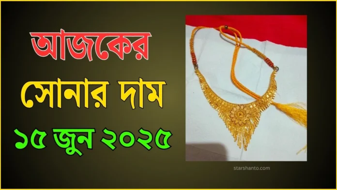 আজকের সোনার দাম