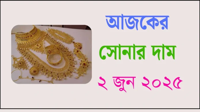 আজকের সোনার দাম - ২ জুন ২০২৫