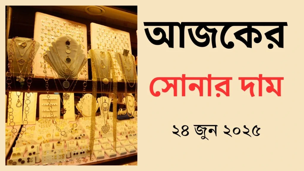 আজকের সোনার দাম