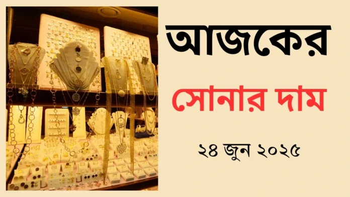 আজকের সোনার দাম
