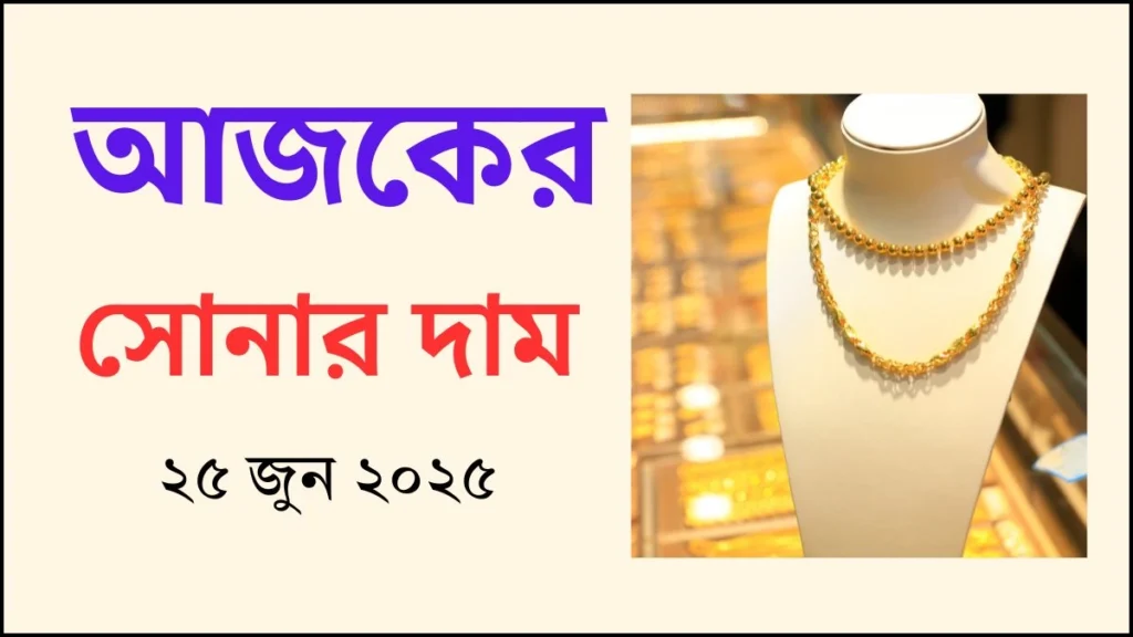 আজকের সোনার দাম