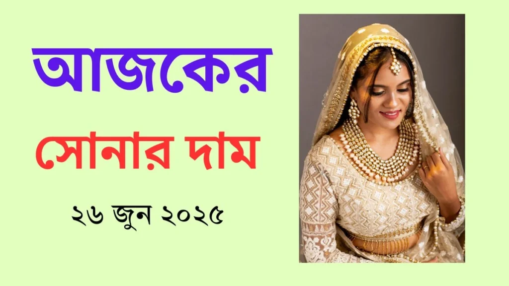 আজকের সোনার দাম