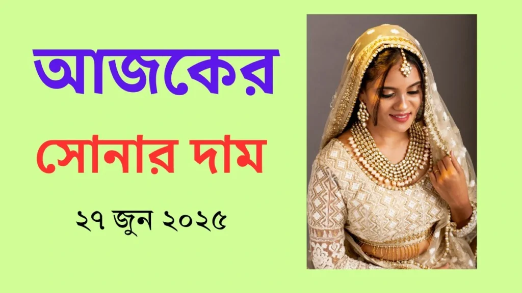 আজকের সোনার দাম