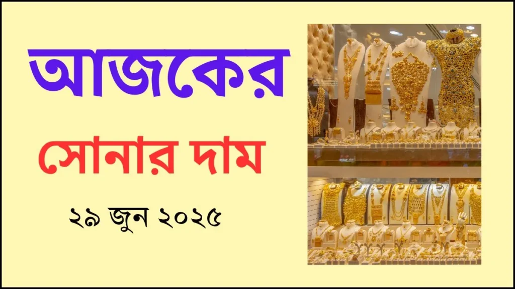 আজকের সোনার দাম