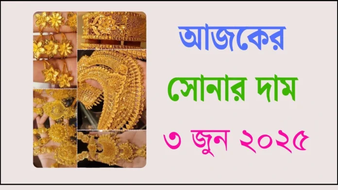 আজকের সোনার দাম - ৩ জুন ২০২৫
