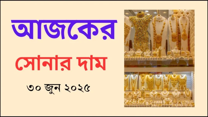 আজকের সোনার দাম