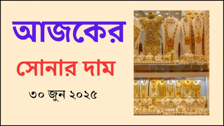 আজকের সোনার দাম