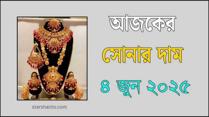 আজকের সোনার দাম - ৪ জুন ২০২৫