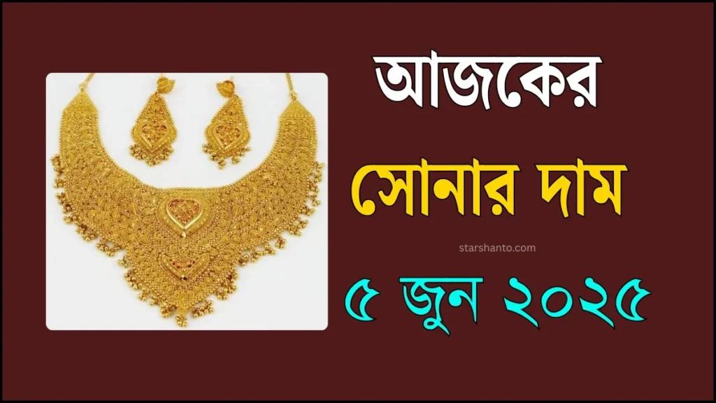 আজকের সোনার দাম