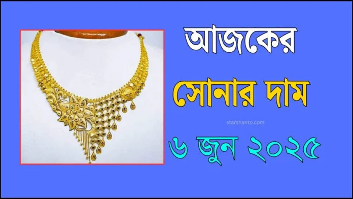 আজকের সোনার দাম - ৬ জুন ২০২৫