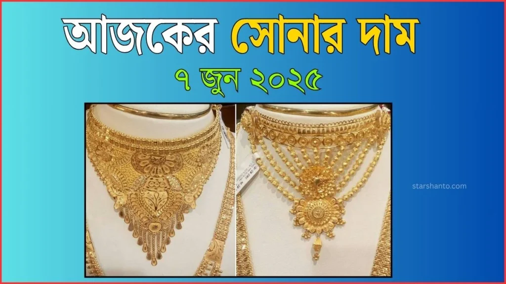 আজকের সোনার দাম - ৭ জুন ২০২৫